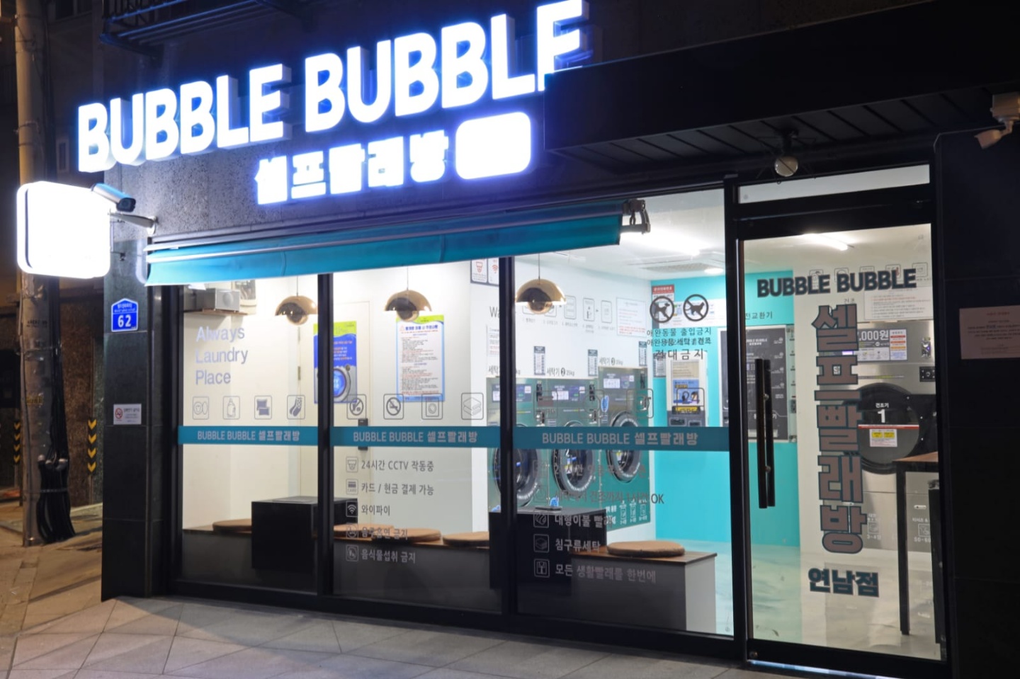 버블버블 셀프빨래방
