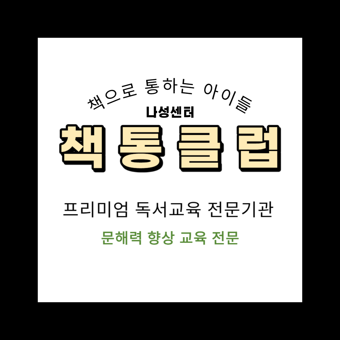 책통클럽 나성독서논술