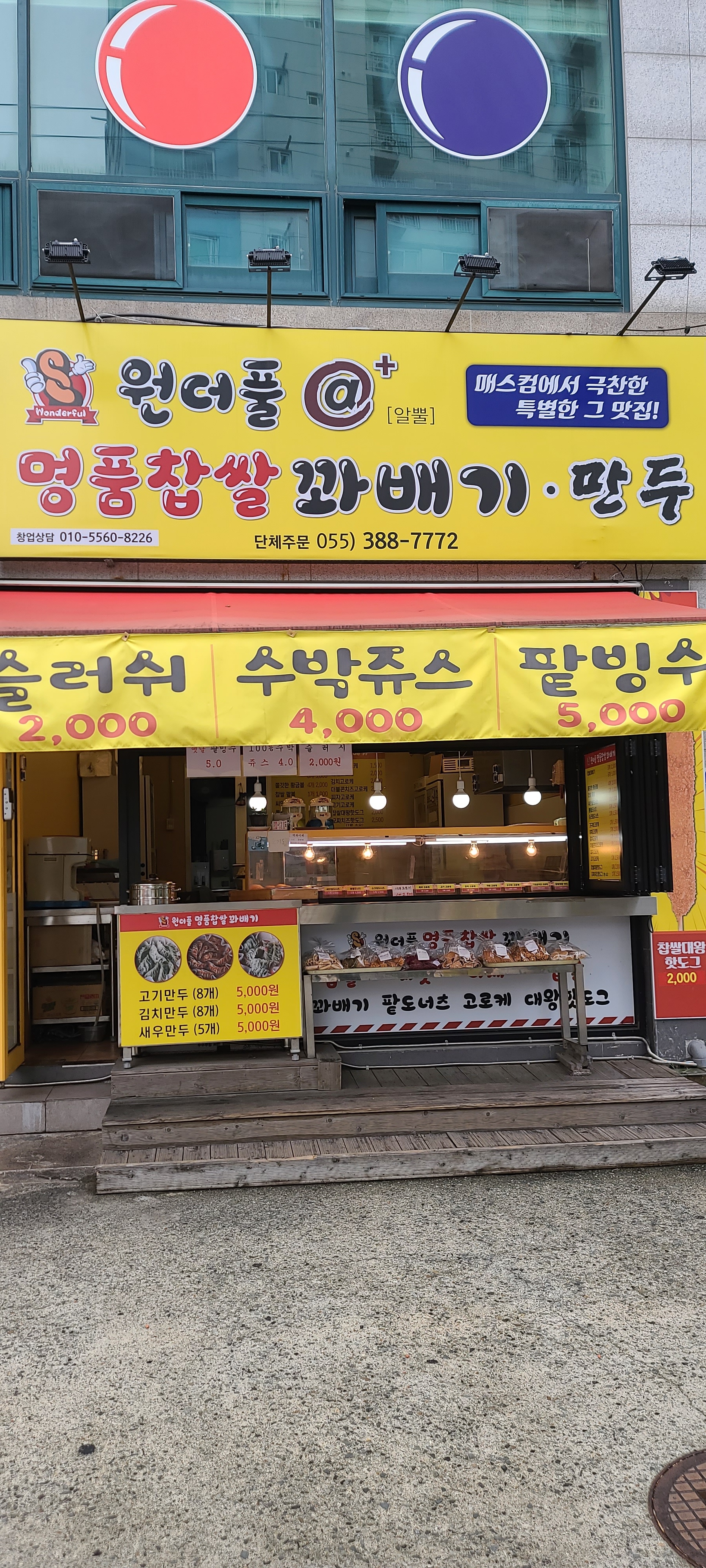 원더풀명품찹쌀꽈배기 통도사점