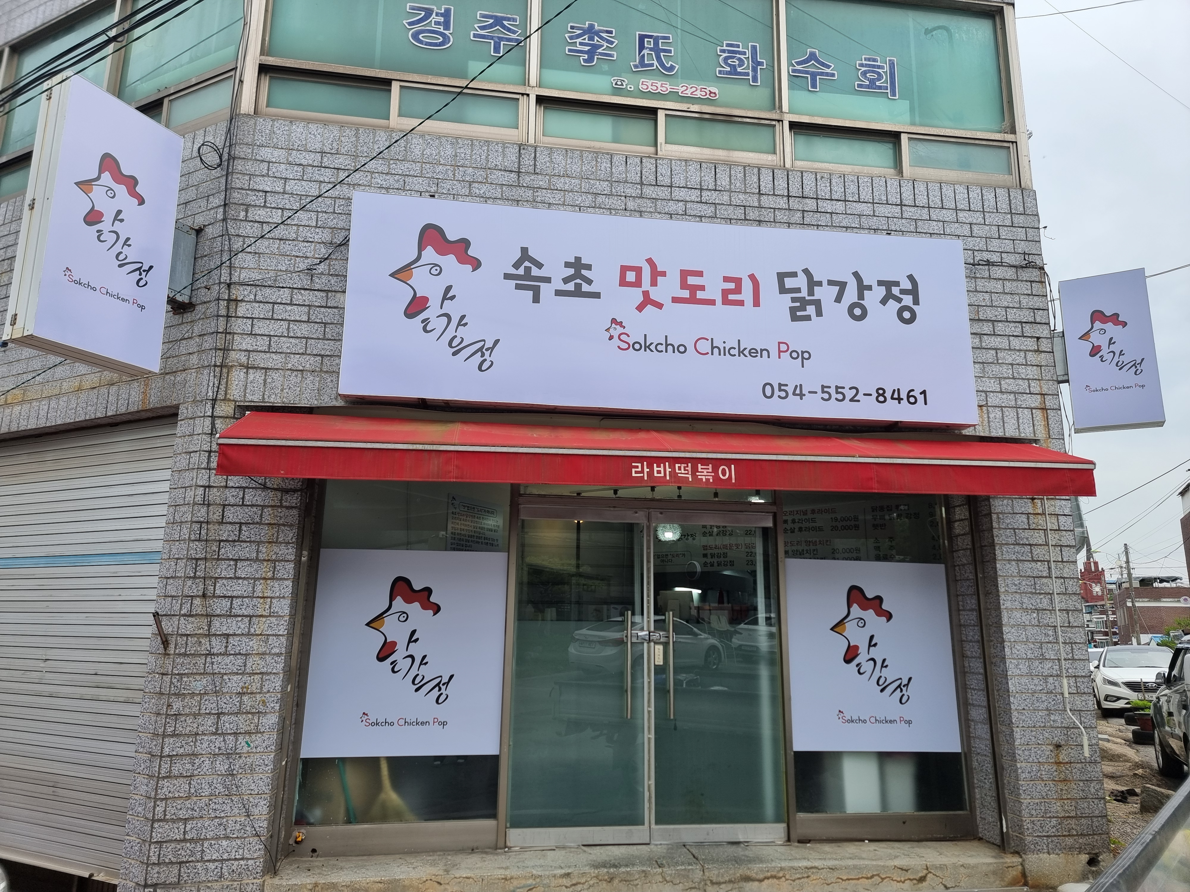 속초맛도리닭강정