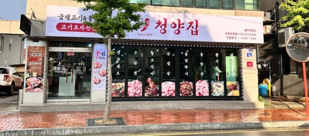 C3 | 우삼겹잘하는 맛집 추천합니다 강원 고성군에서 우수업체 우삼겹전문점 방문해 보세요 냅다청양집 속초조양점