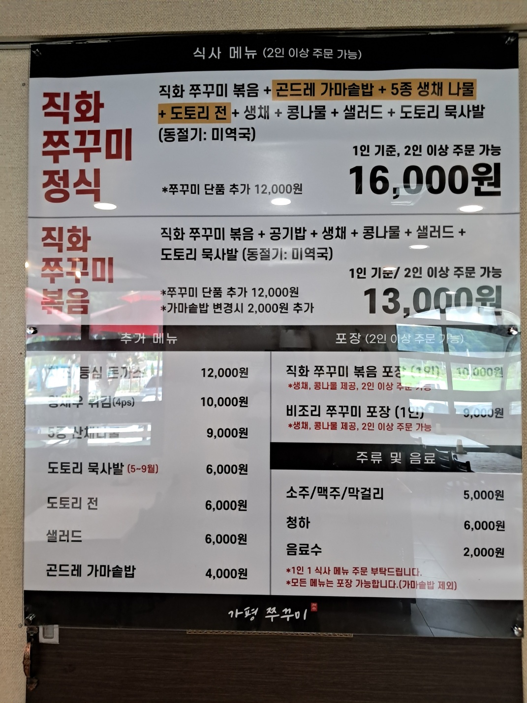 가평 쭈꾸미