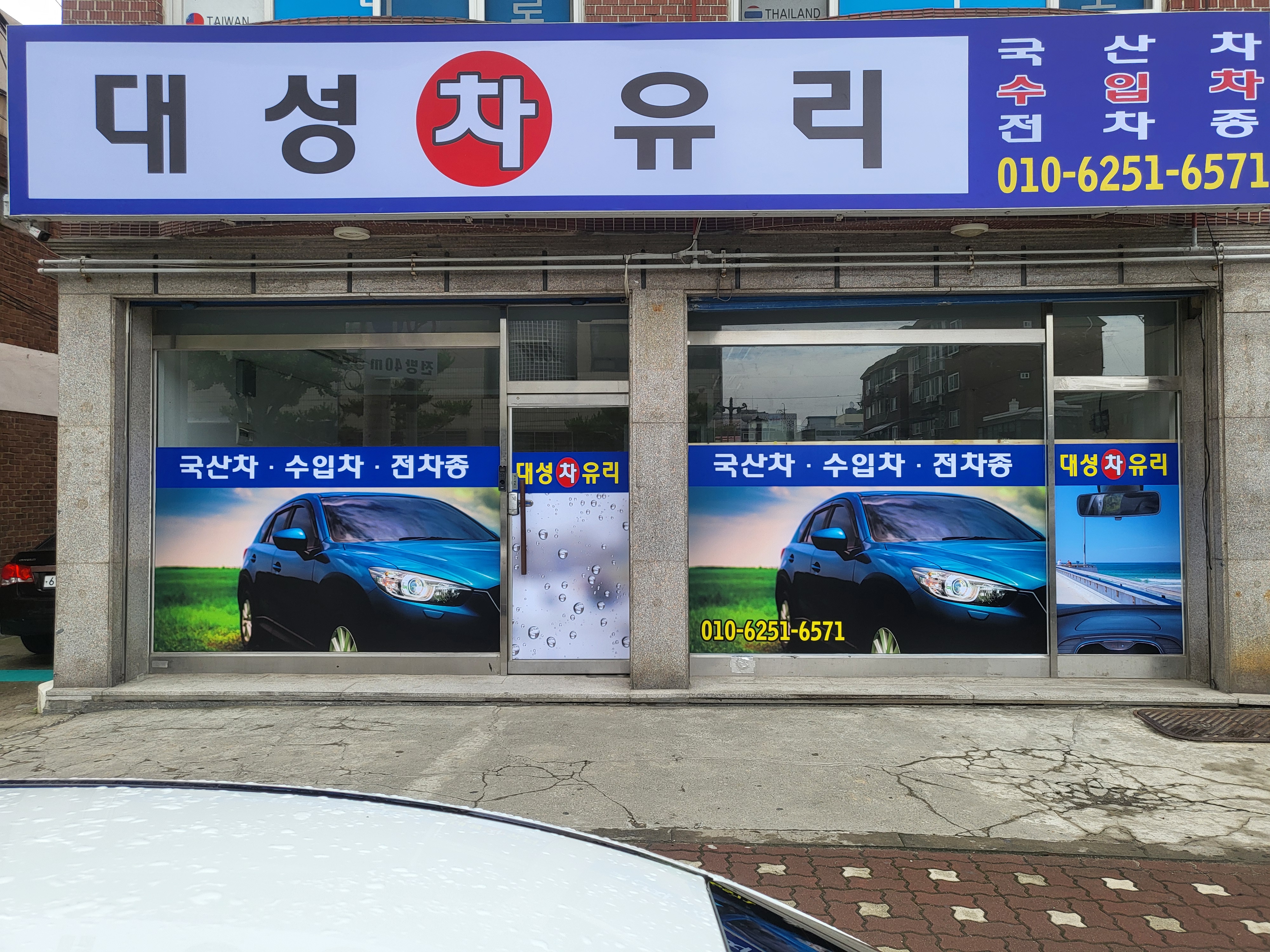 대성차유리 대표 이미지