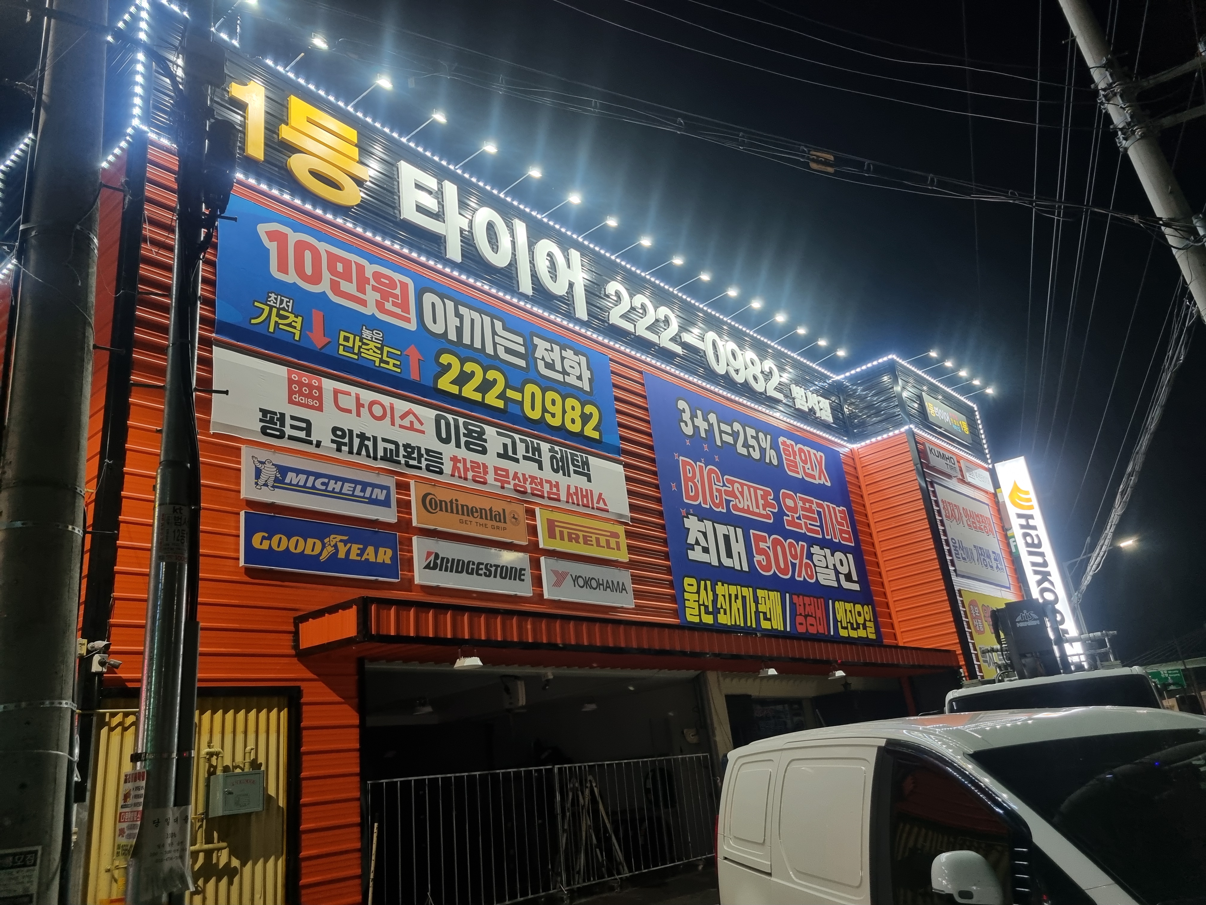 1등타이어 범서점