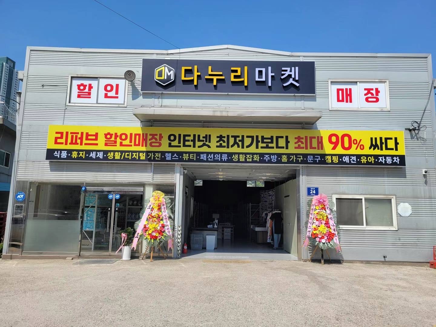 다누리마켓 논현점