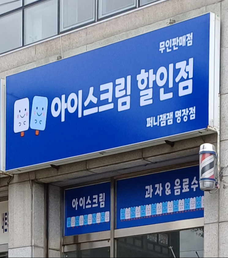퍼니잼잼 명장점