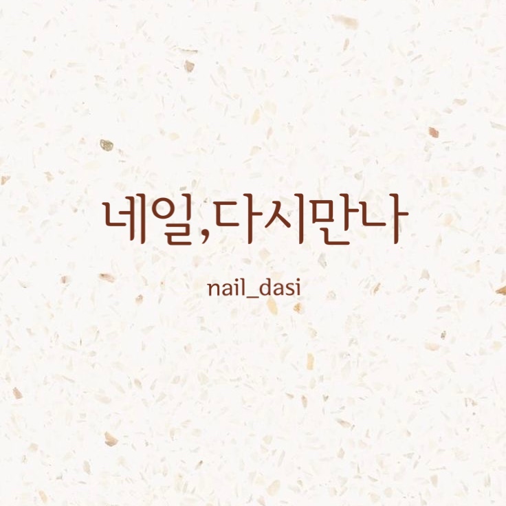 네일,다시만나