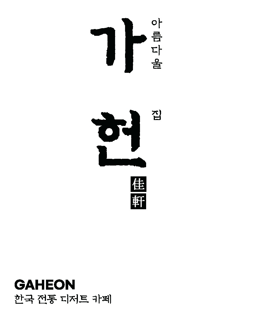 가헌 전통다과점