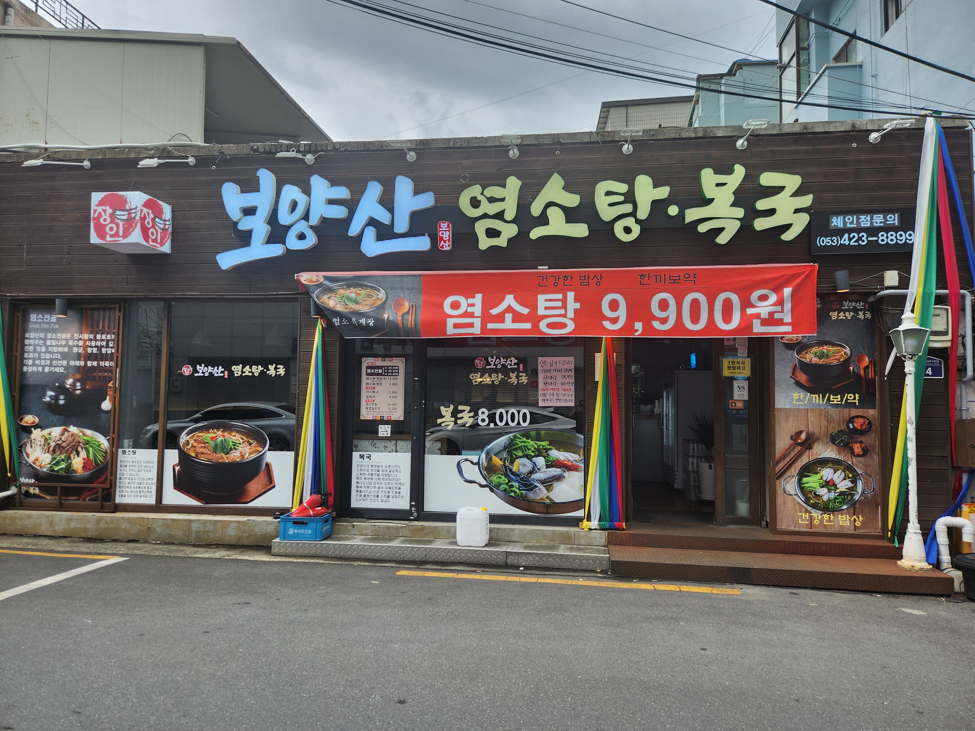 장인 보양산염소탕