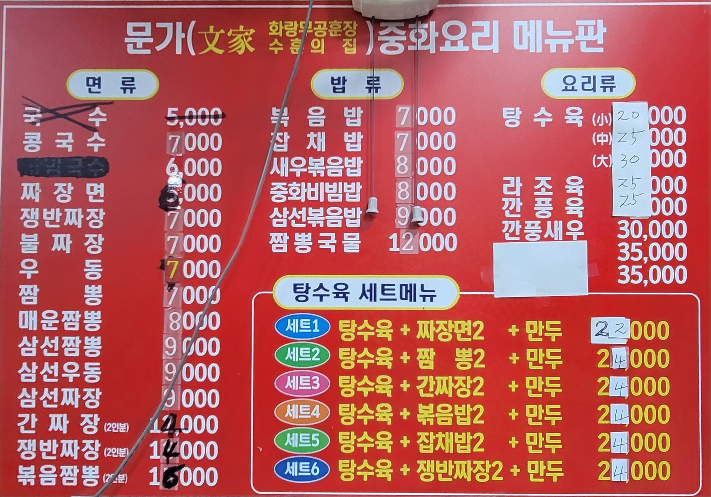 문가중화요리