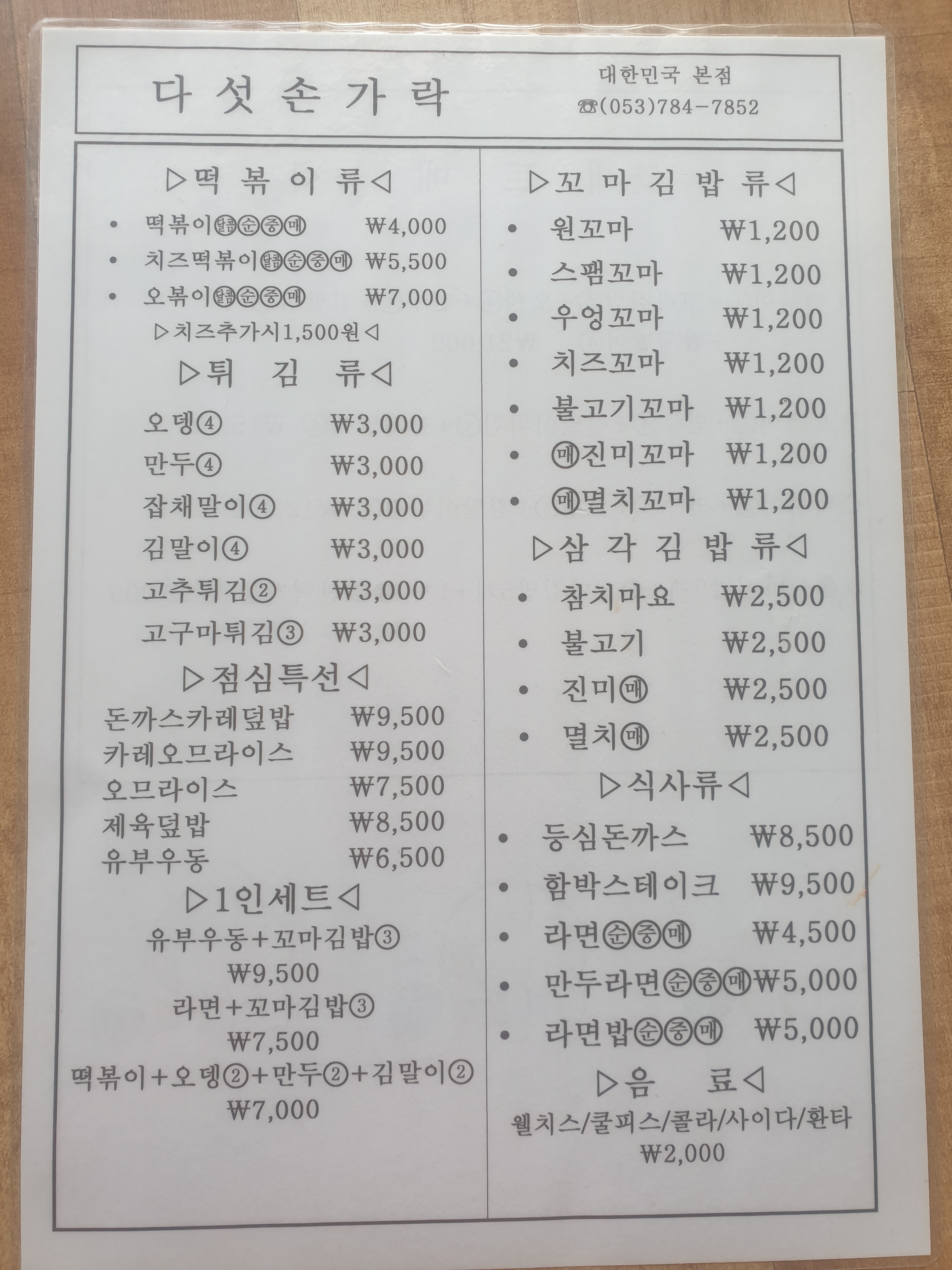 다섯손가락 본점