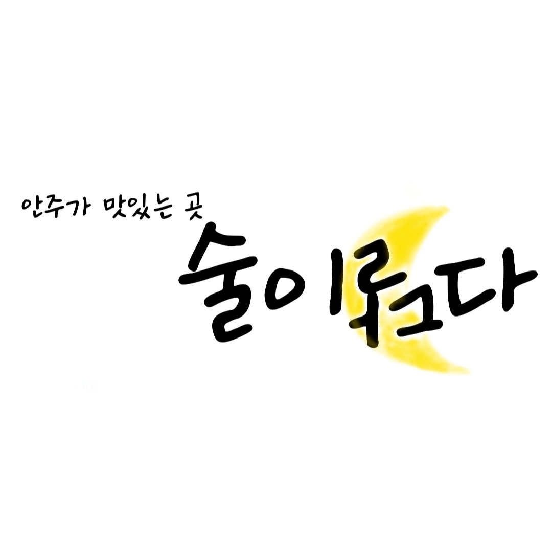술이달다