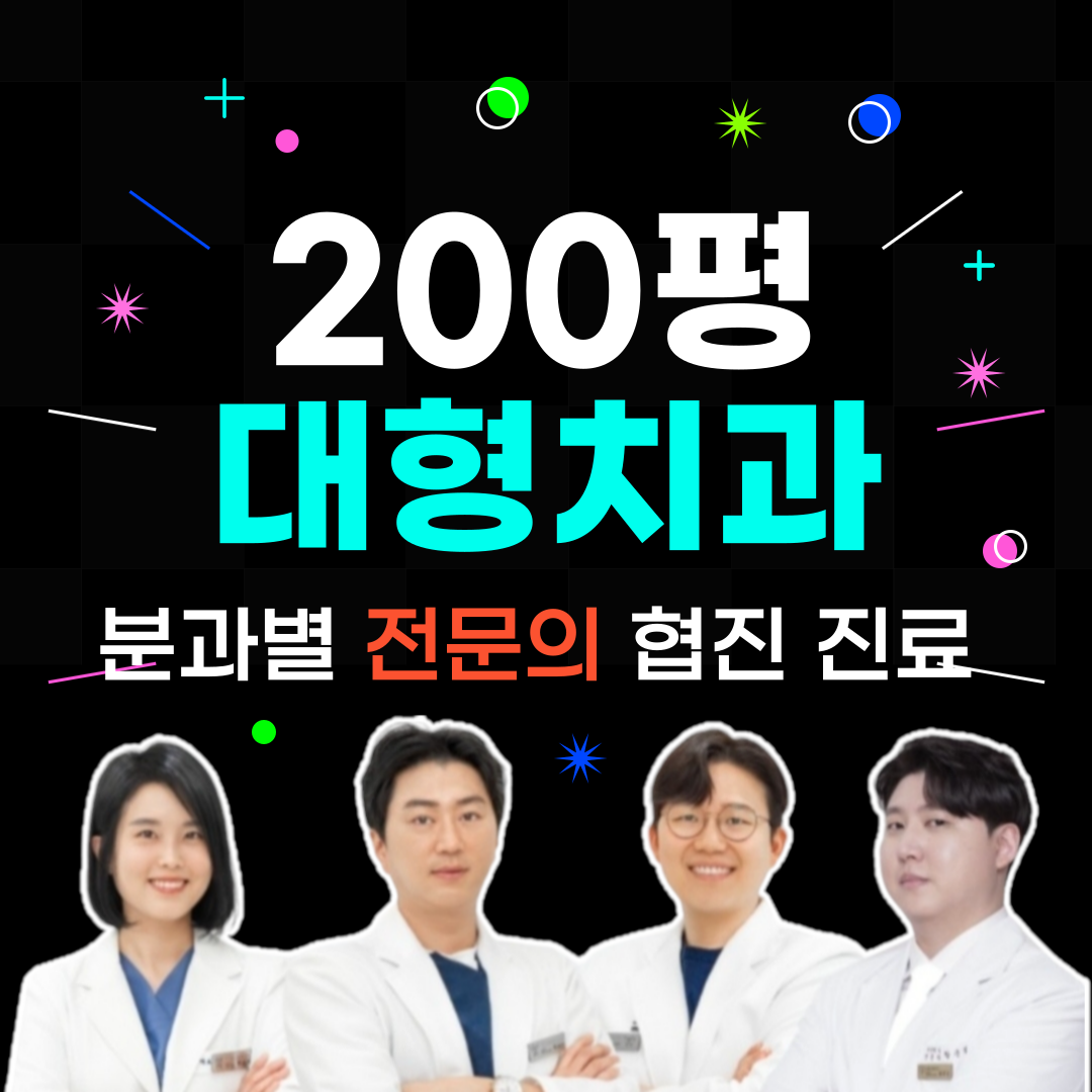 화이트365치과의원 구리