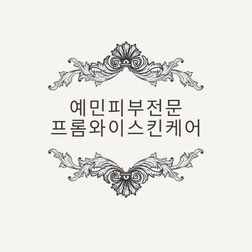 프롬와이 스킨케어