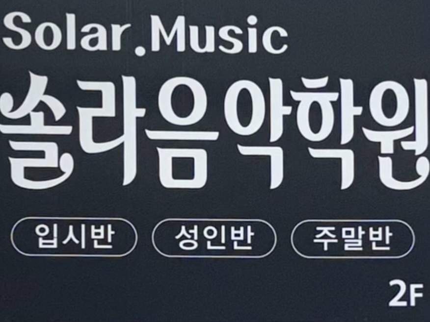 솔라음악학원