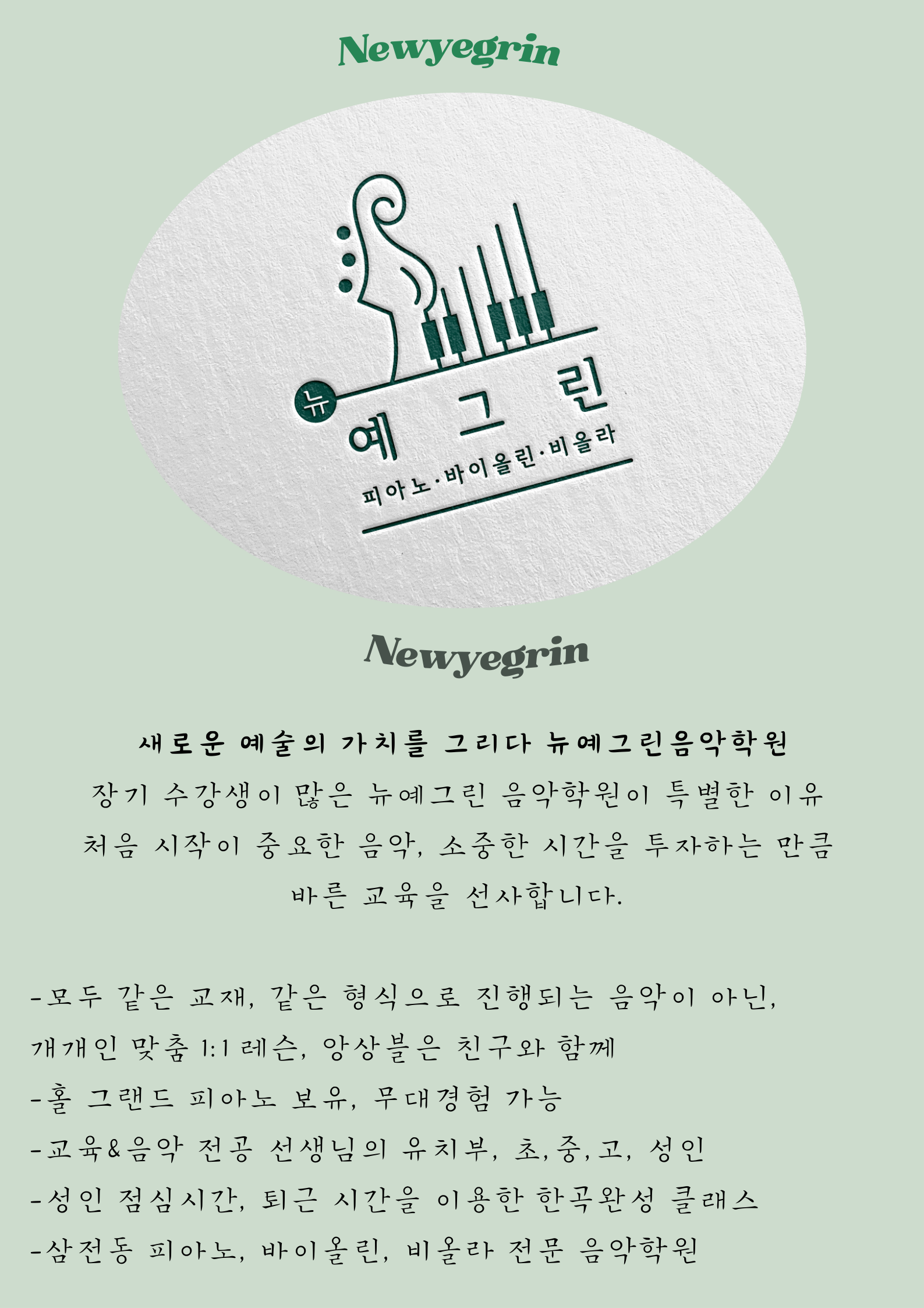 뉴예그린음악학원