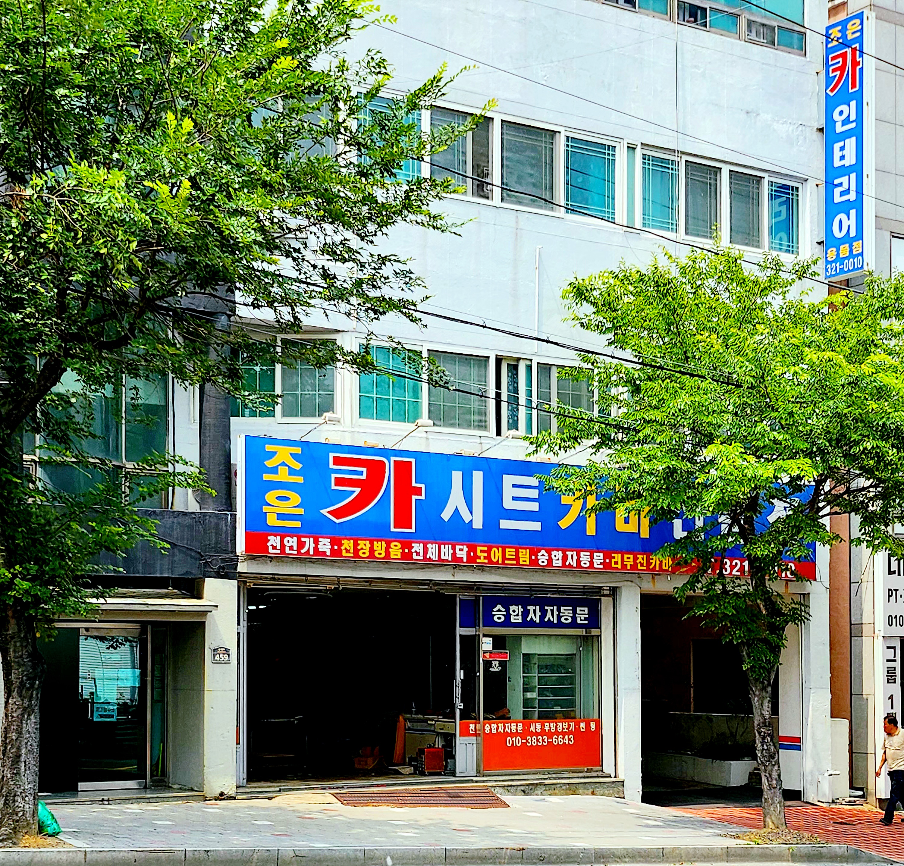 조은카인테리어