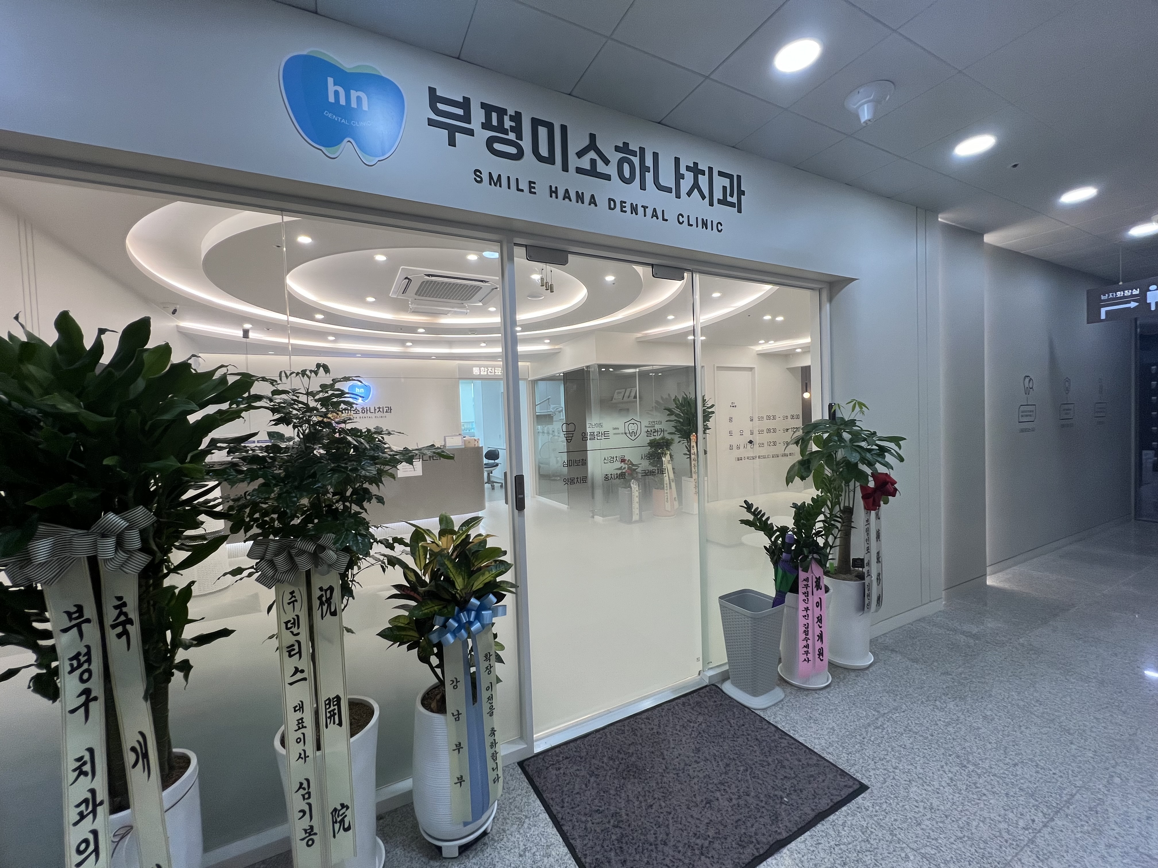 부평미소하나치과의원