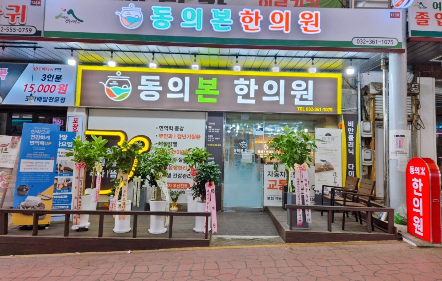 동의본한의원