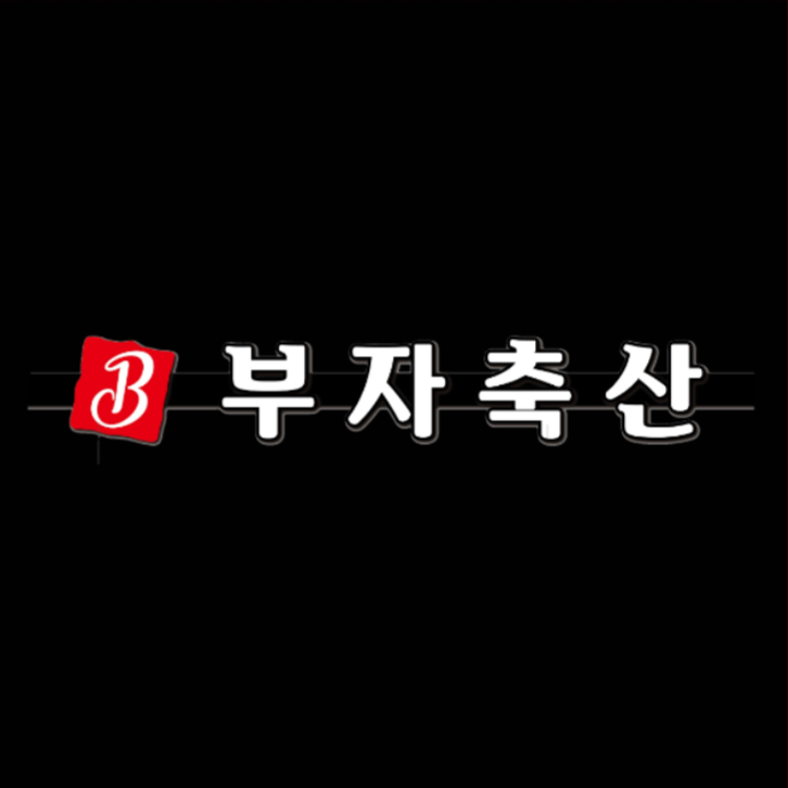 부자축산 다산점