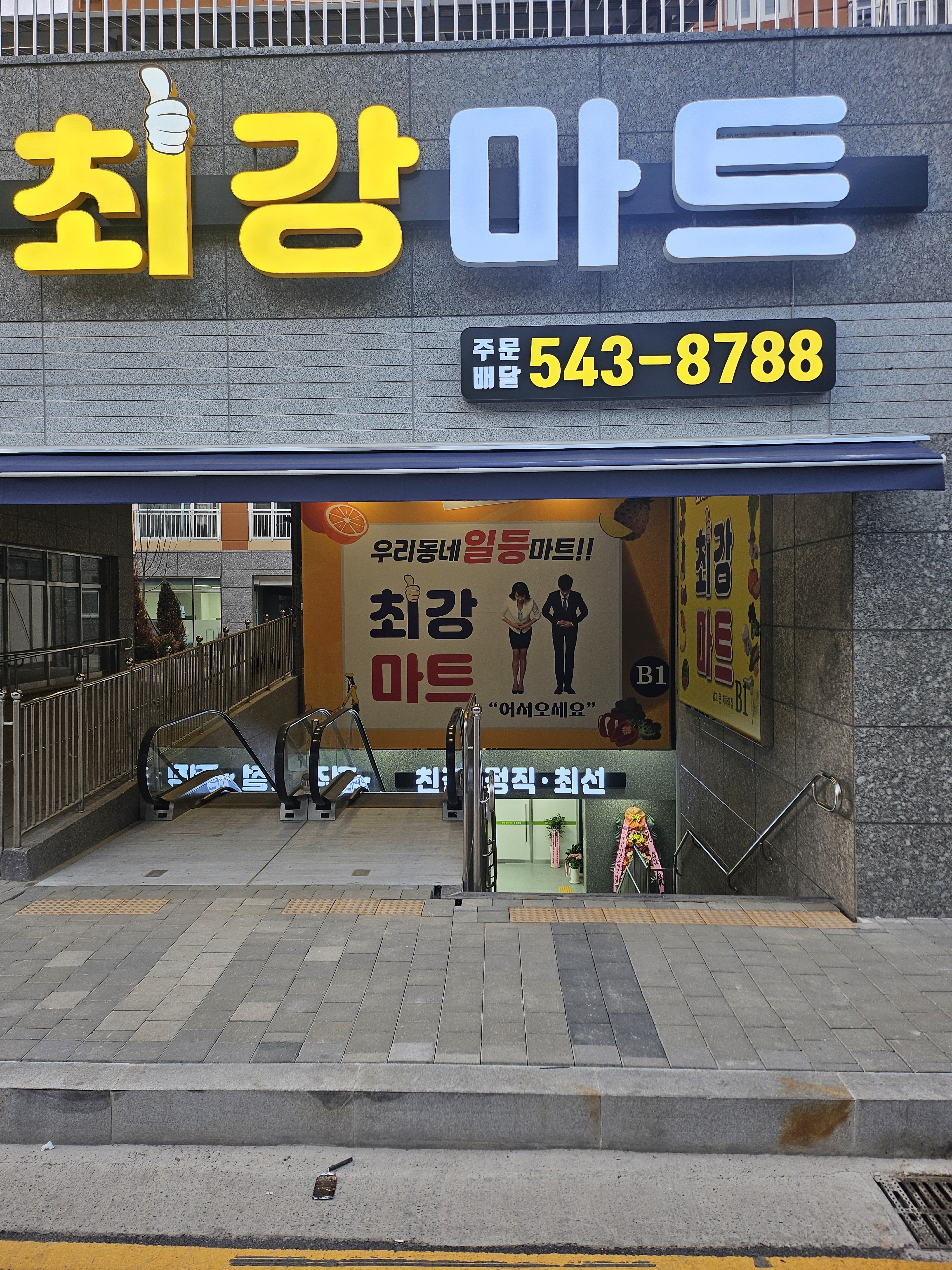 최강식자재마트