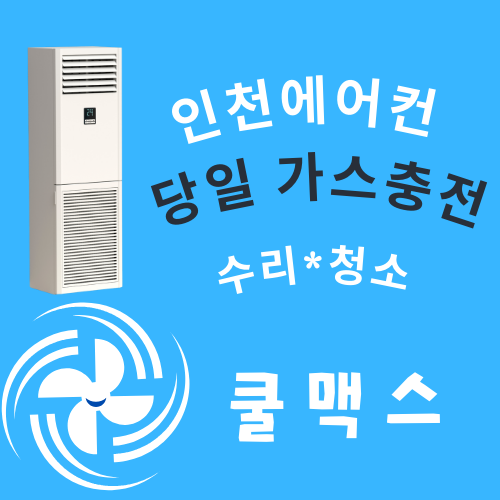 인천에어컨가스충전 냉매수리청소 수원시흥김포부천일산서울