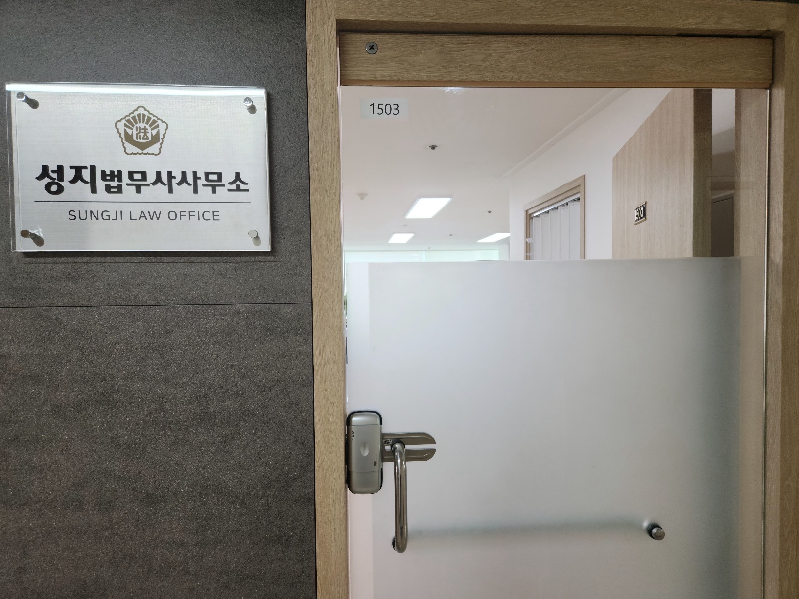 성지법무사