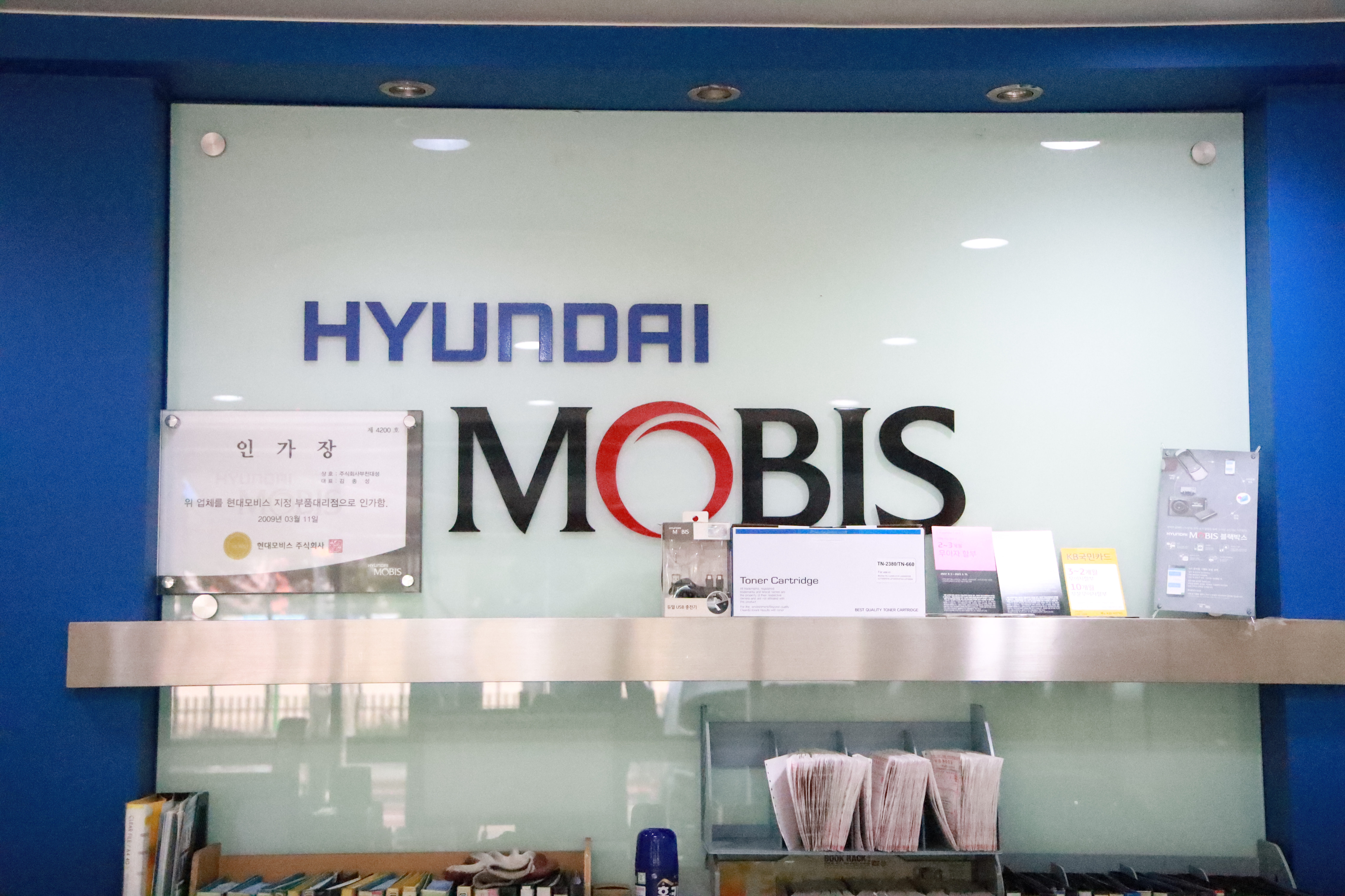 현대모비스 현대부품대리점 부천대성 대표 이미지