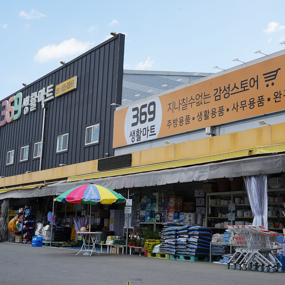 369생활마트