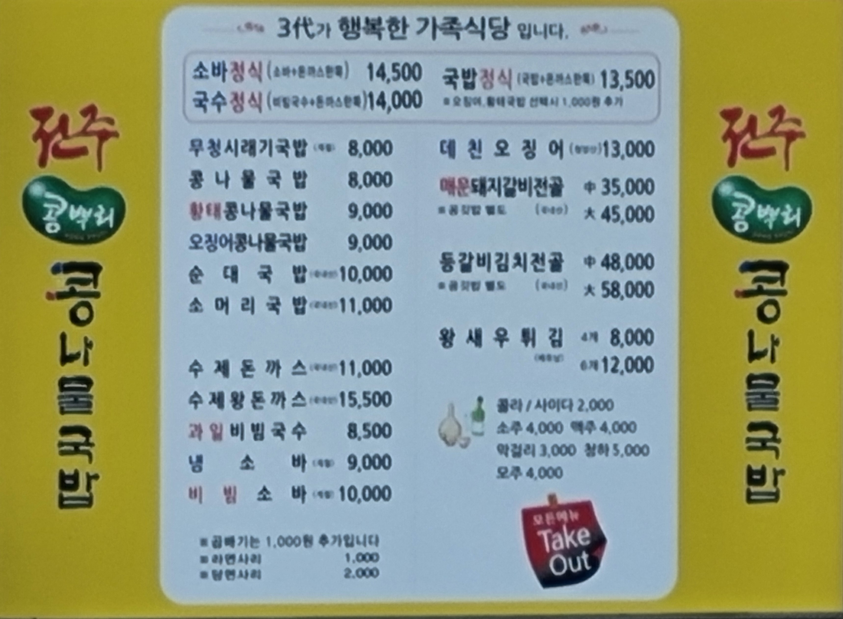 전주콩뿌리콩나물국밥 함열점