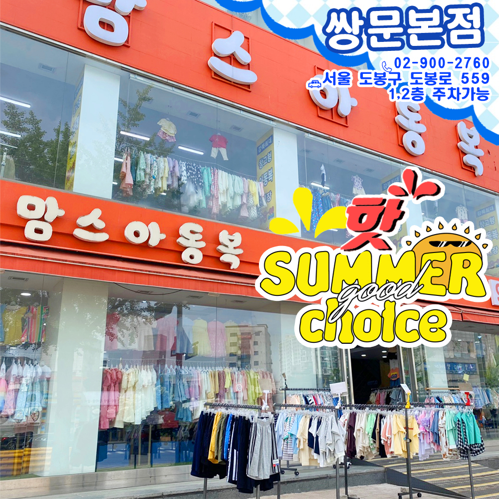 맘스아동복 쌍문점