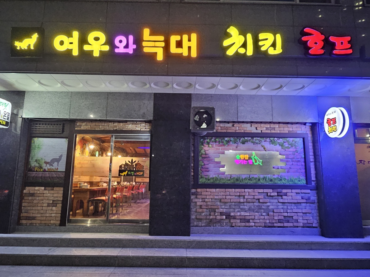 여우와늑대