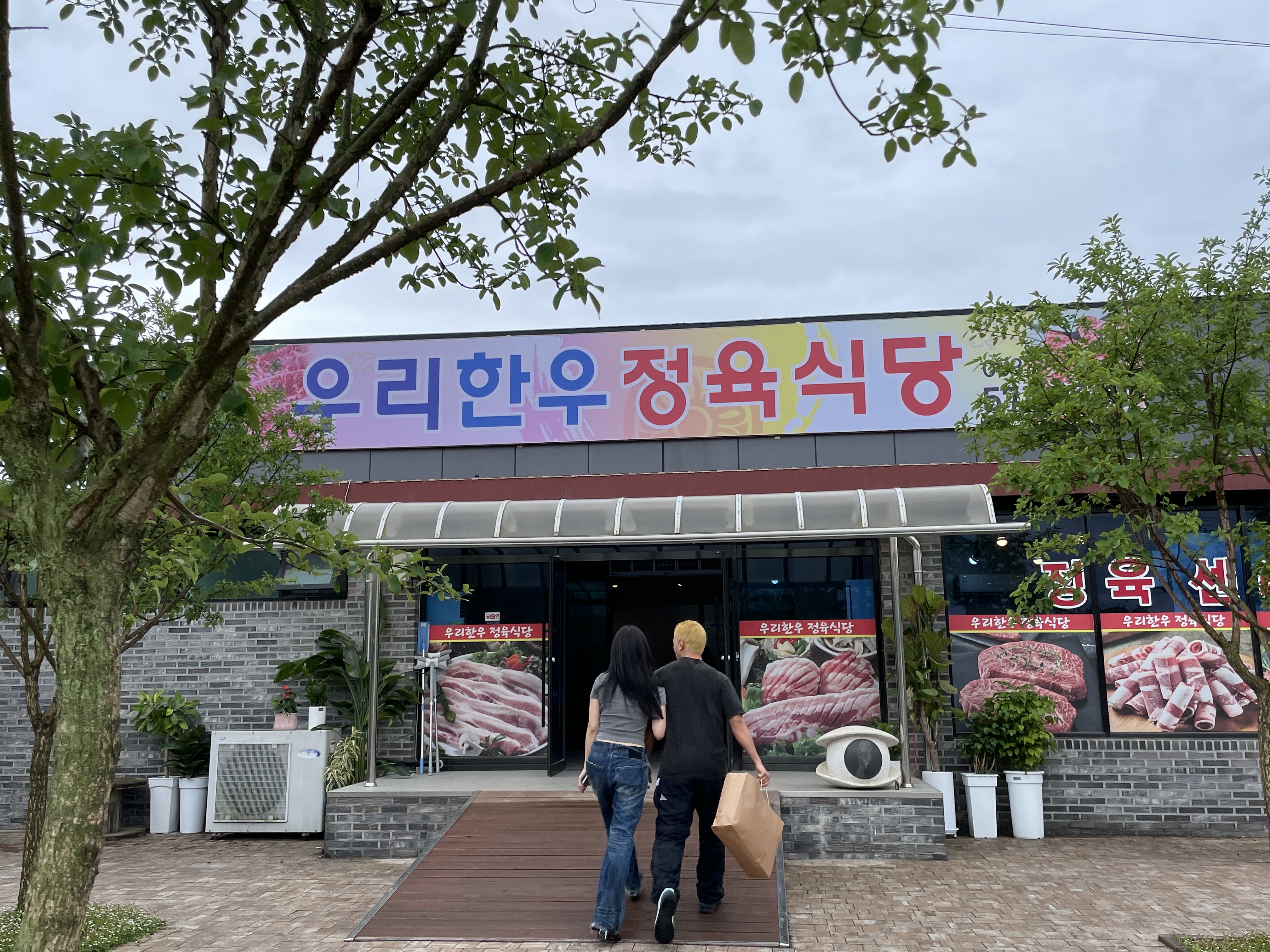 우리한우정육식당