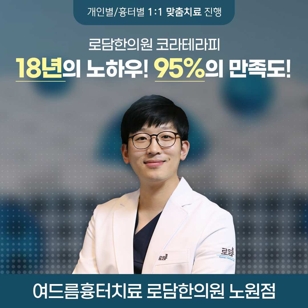 로담한의원 노원점 대표 이미지