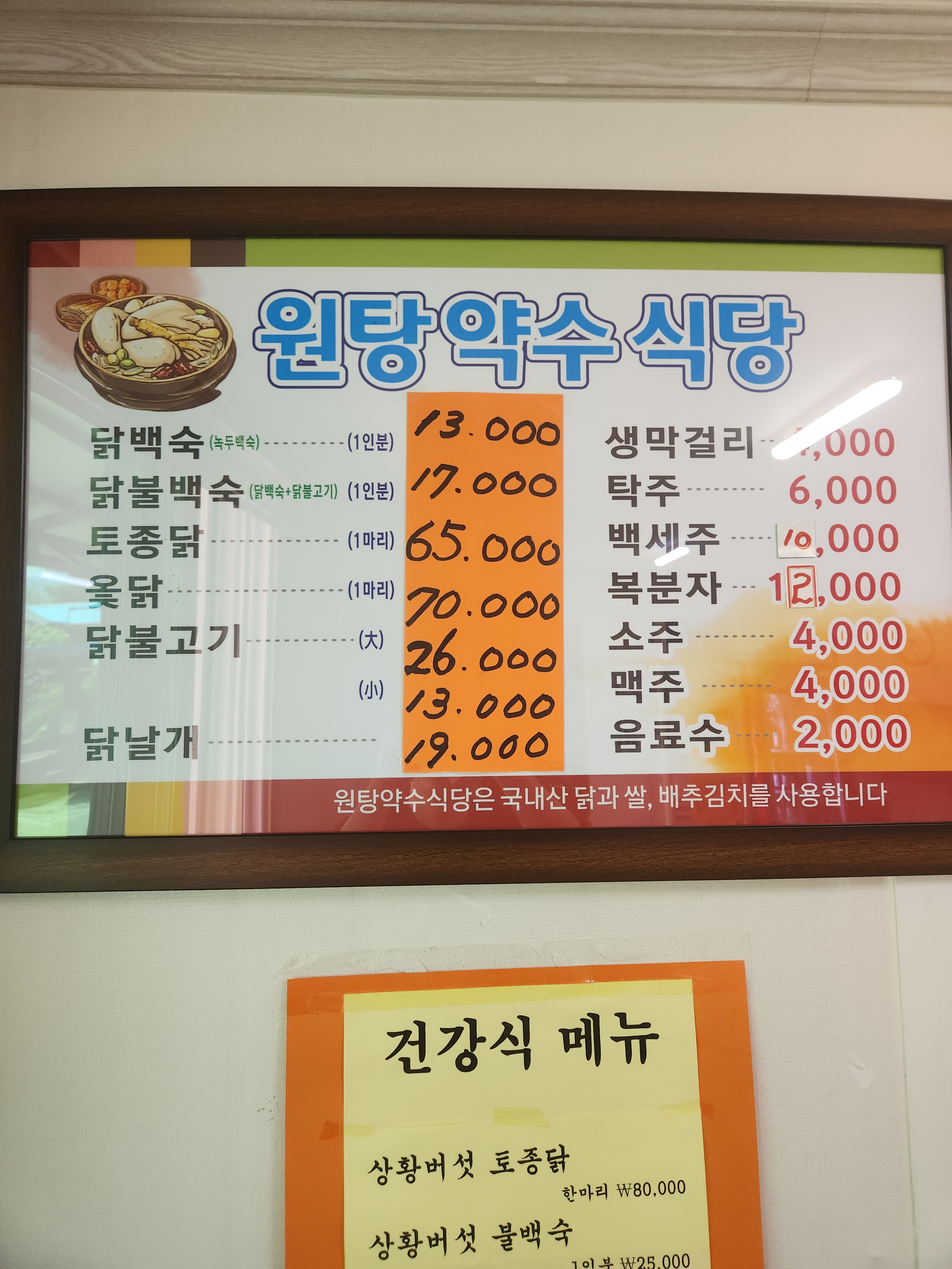 원탕약수식당