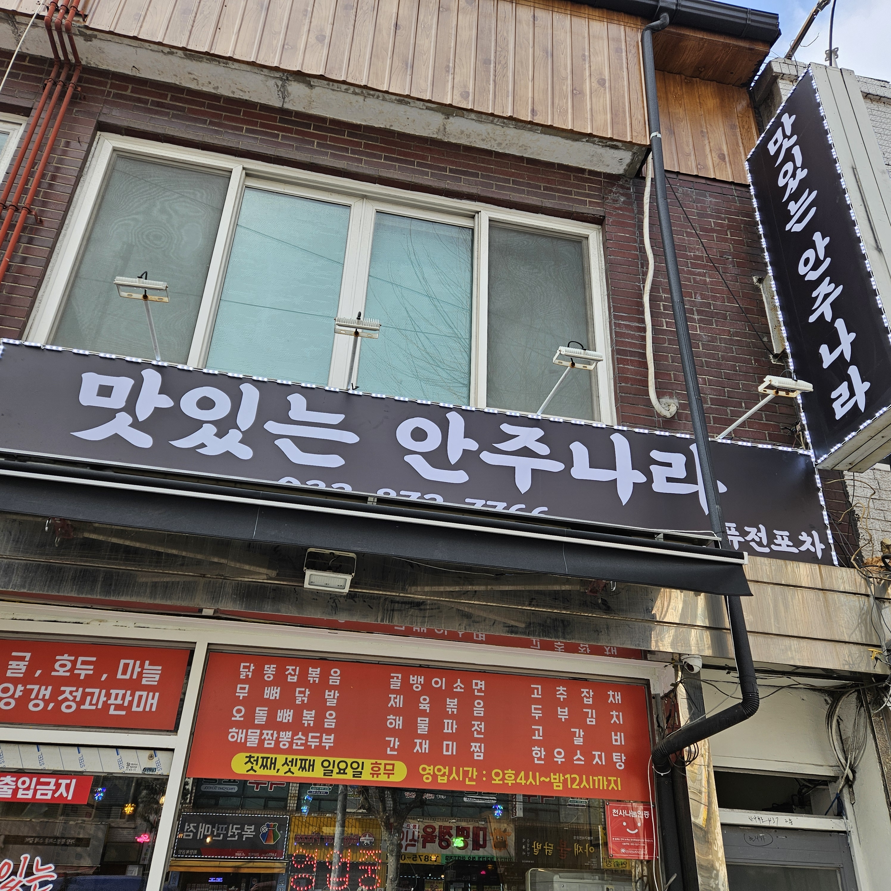 맛있는안주나라