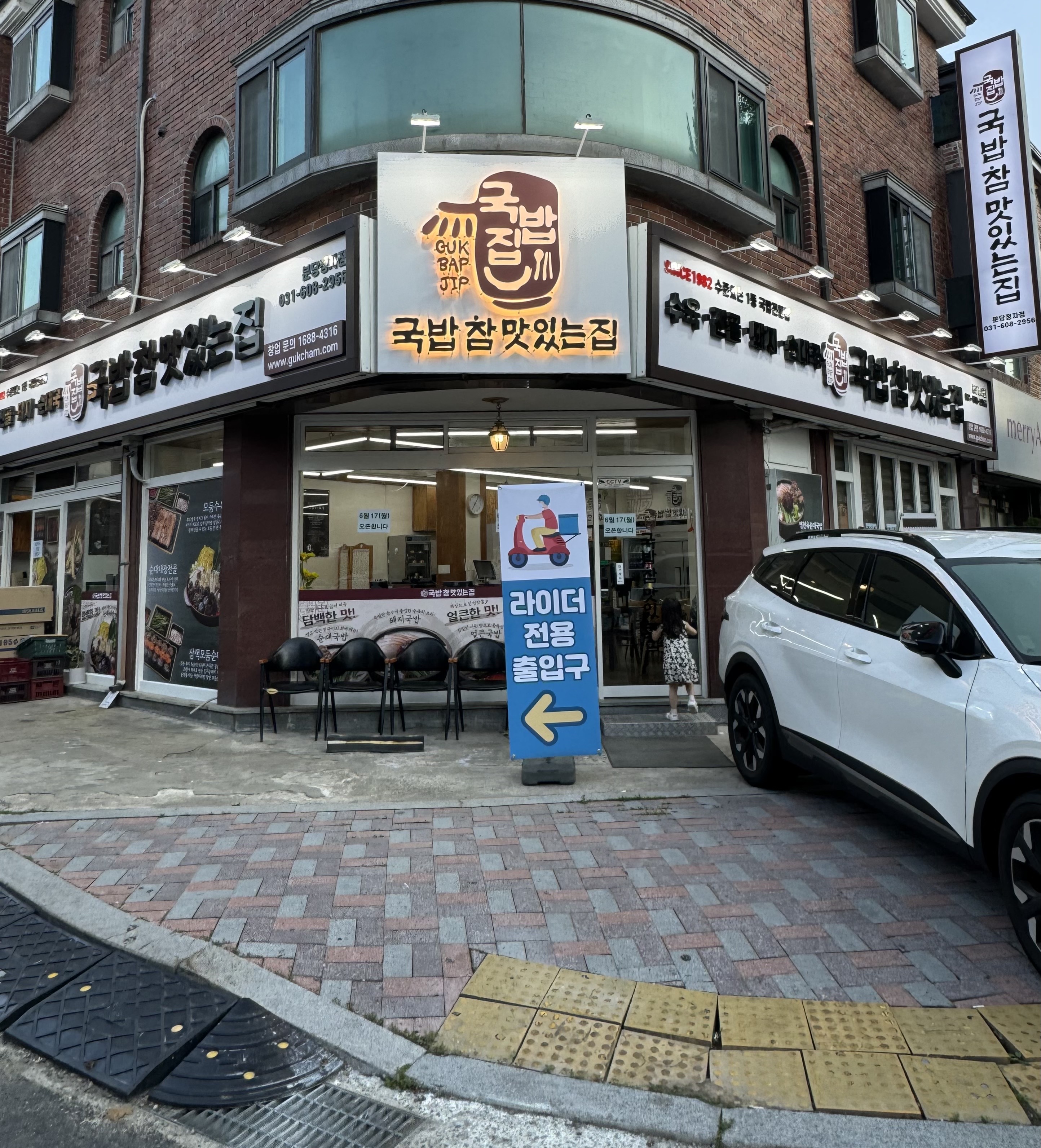국밥 참 맛있는 집 분당정자점
