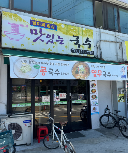 맛있는국수