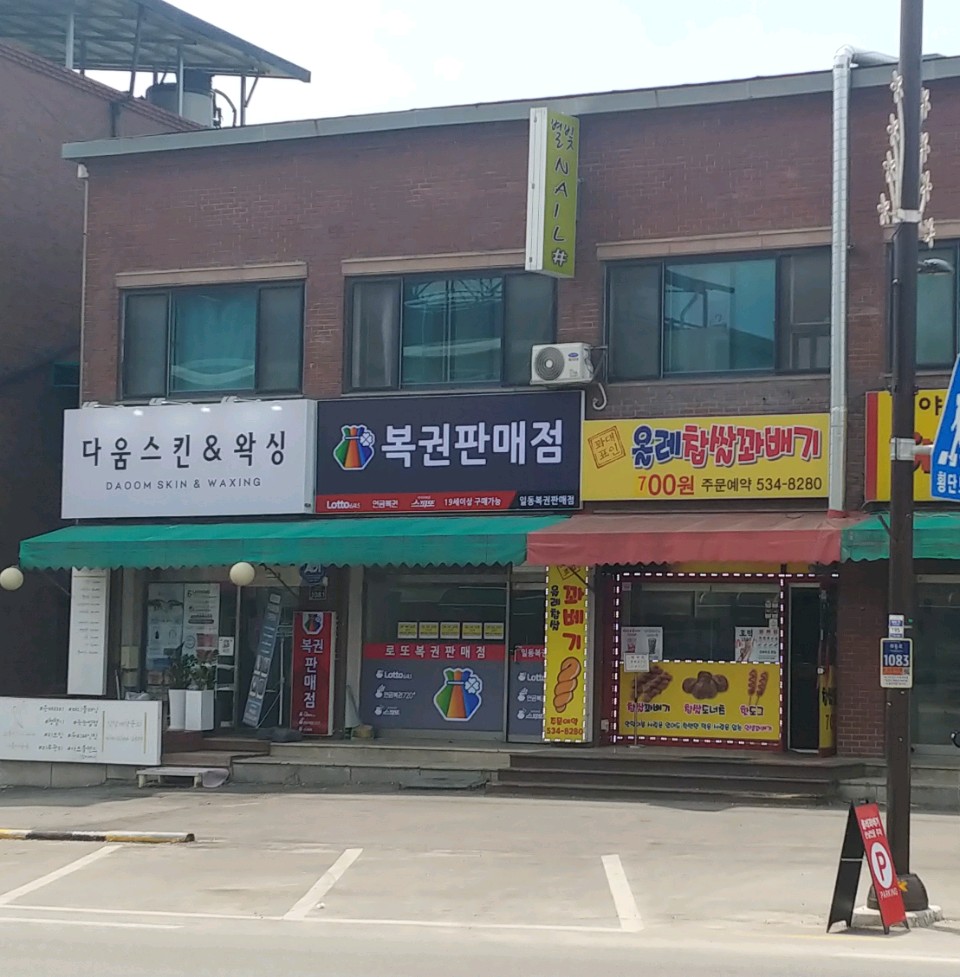 일동복권판매점