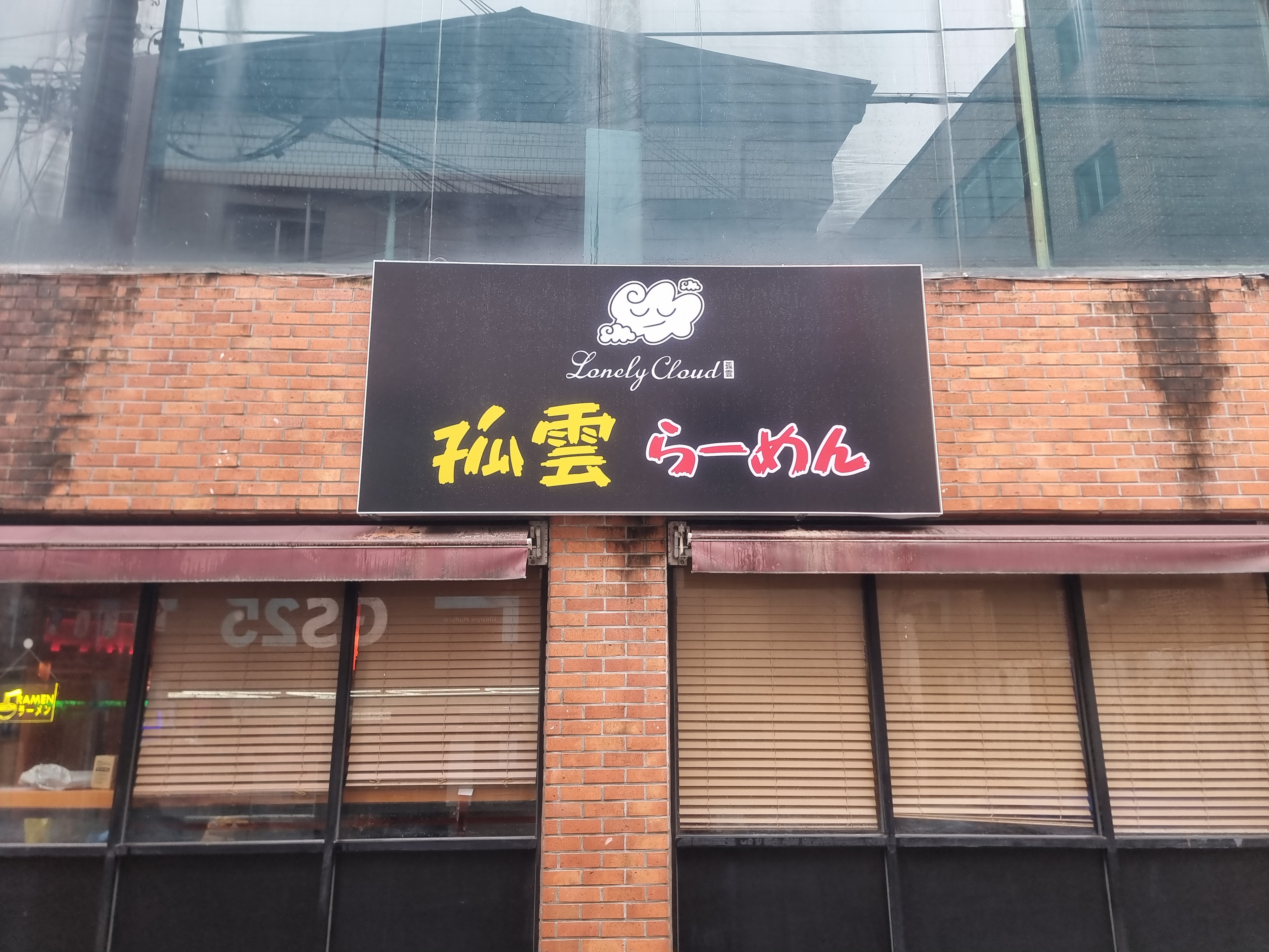 고운라멘 대표 이미지