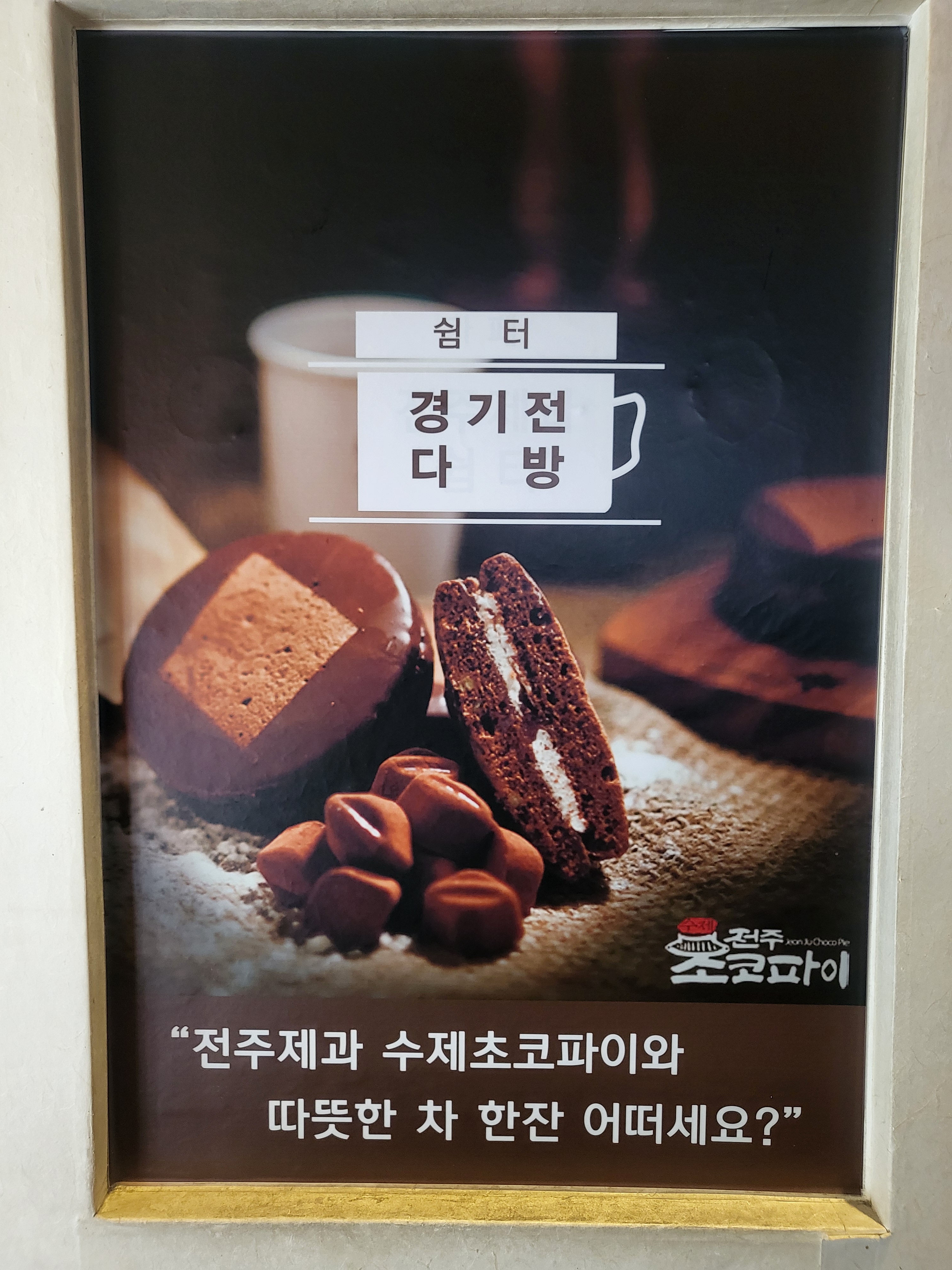 경기전다방