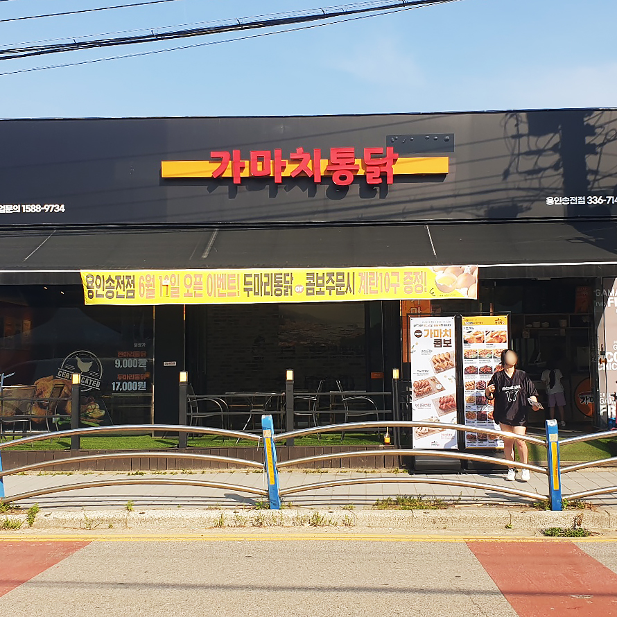 가마치통닭 용인송전점