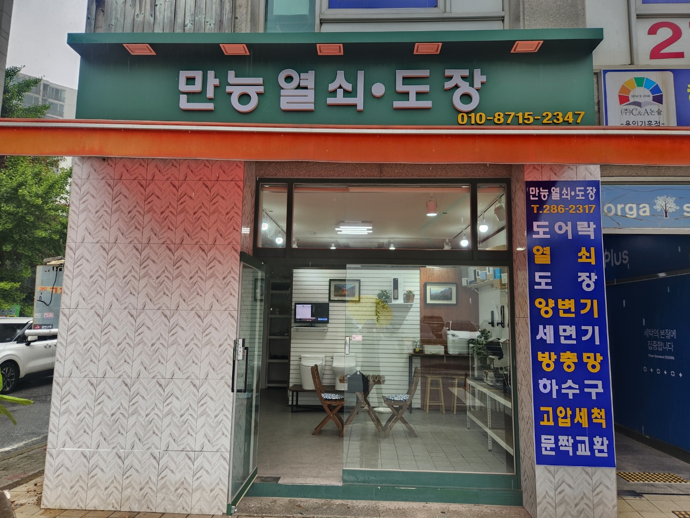 만능열쇠,도장,하수구,양변기,세면기,방충망설치