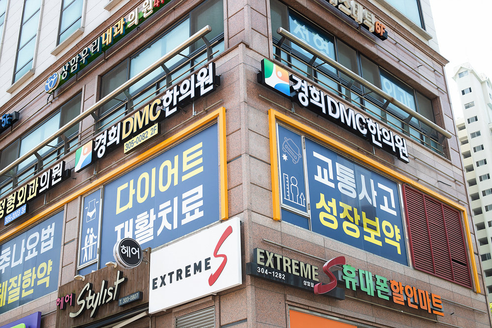 경희디엠씨한의원