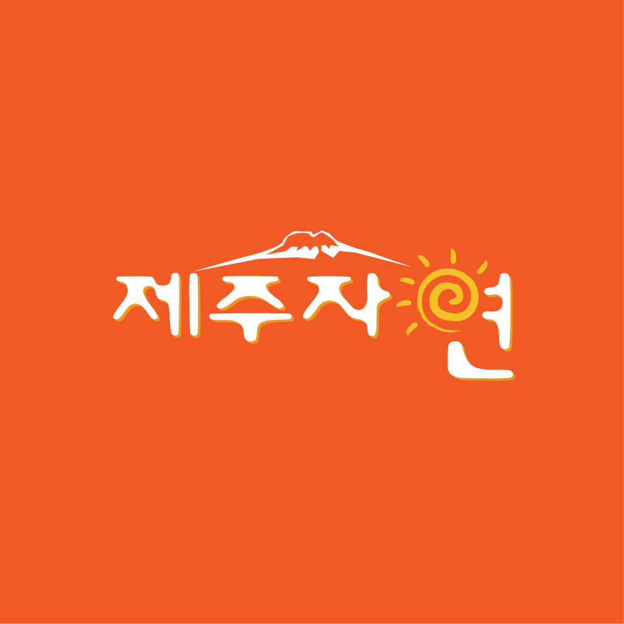 제주자연영농조합법인