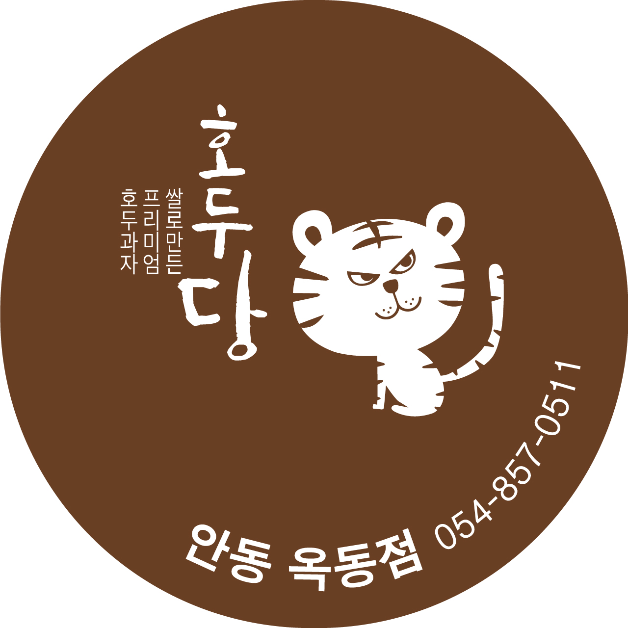 호두당 안동옥동점