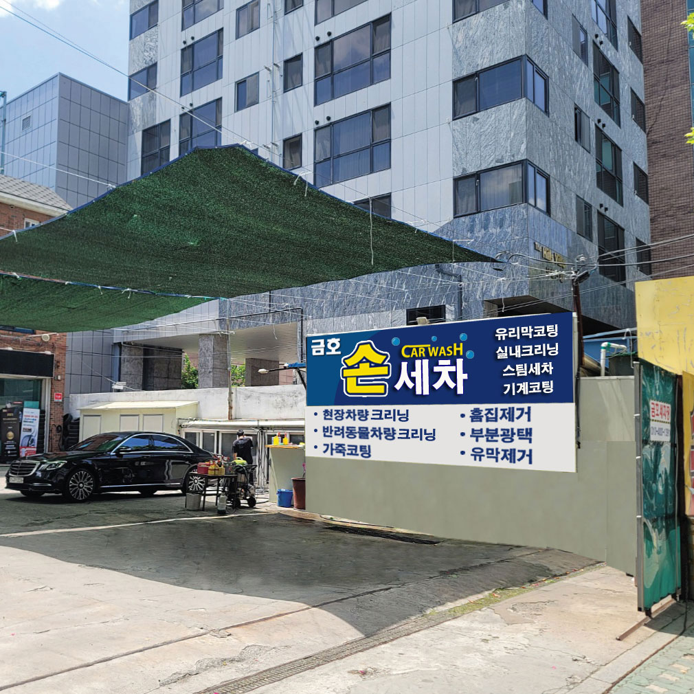 금호세차장