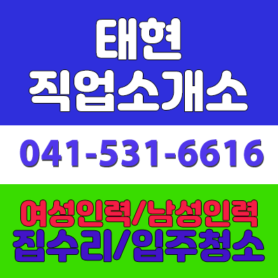 태현직업소개소