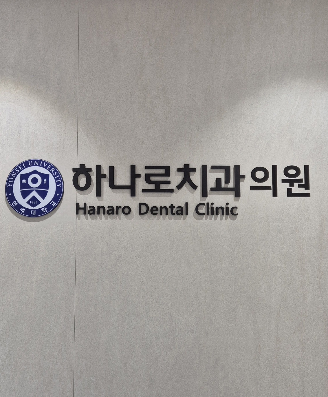 하나로치과의원