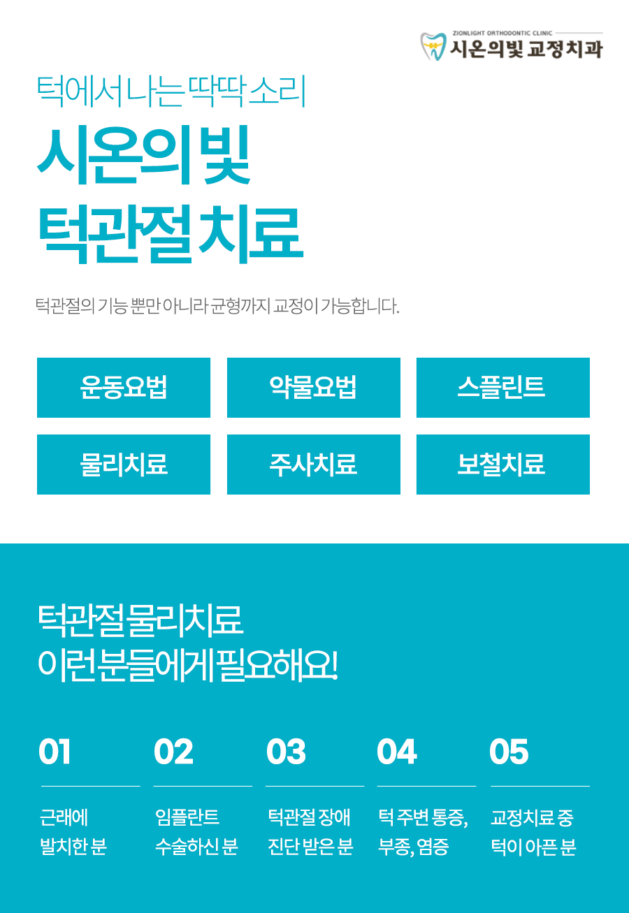 시온의빛치과교정과치과의원